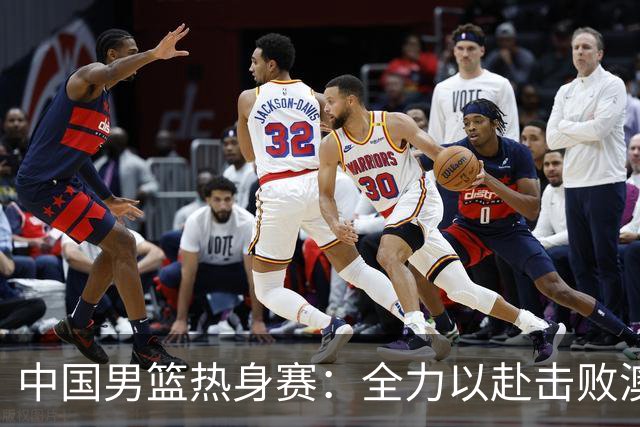 中国男篮热身赛：全力以赴击败澳大利亚，郭士强打造双塔阵容，央视直播