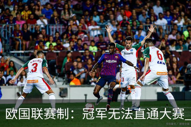欧国联赛制：冠军无法直通大赛 各联赛存升降级