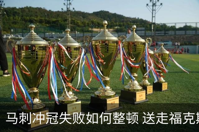 马刺冲冠失败如何整顿 送走福克斯乃当务之急？