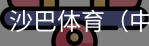 沙巴体育，沙巴体育官网，沙巴体育入口